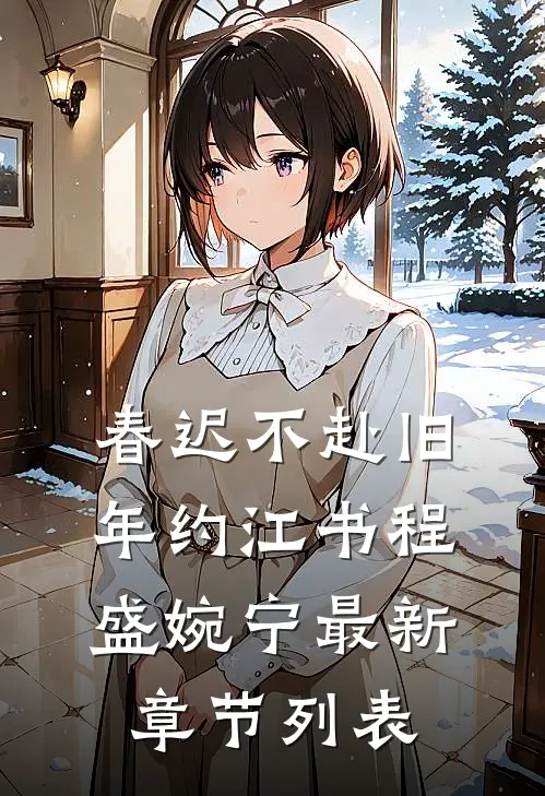 春迟不赴旧年约江书程盛婉宁最新章节列表