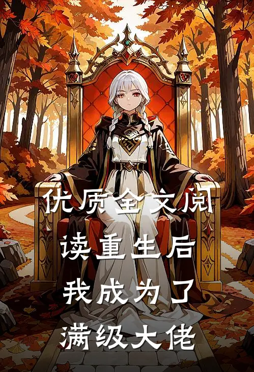 优质全文阅读重生后我成为了满级大佬