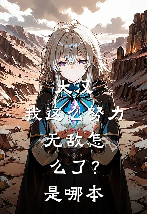 大汉：我这么努力，无敌怎么了？是哪本