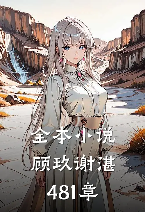 全本小说顾玖谢湛481章