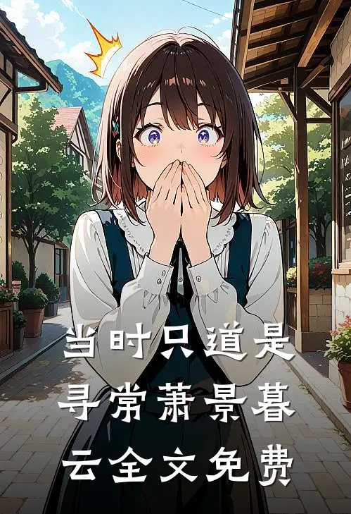 当时只道是寻常萧景暮云全文免费