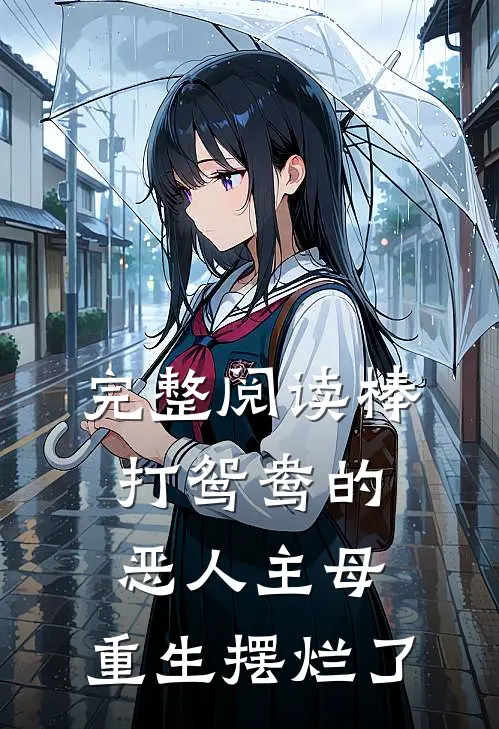 完整阅读棒打鸳鸯的恶人主母，重生摆烂了