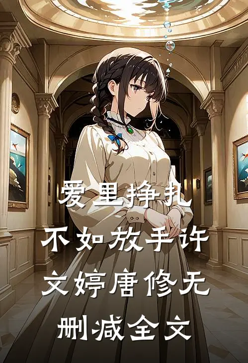 爱里挣扎，不如放手许文婷唐修无删减全文