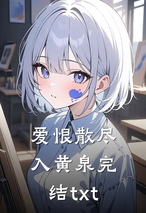 爱恨散尽入黄泉完结txt