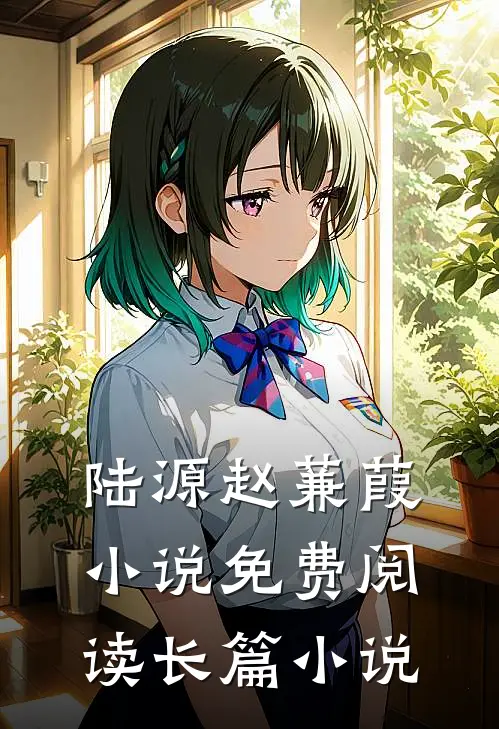 陆源赵蒹葭小说免费阅读长篇小说
