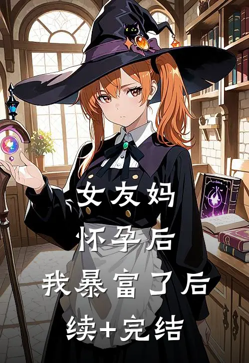 女友妈怀孕后，我暴富了后续+完结