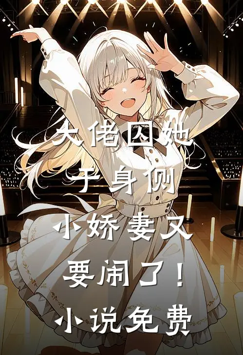 大佬囚她于身侧，小娇妻又要闹了！小说免费