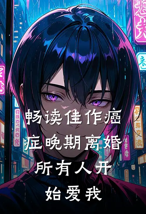 畅读佳作癌症晚期离婚，所有人开始爱我