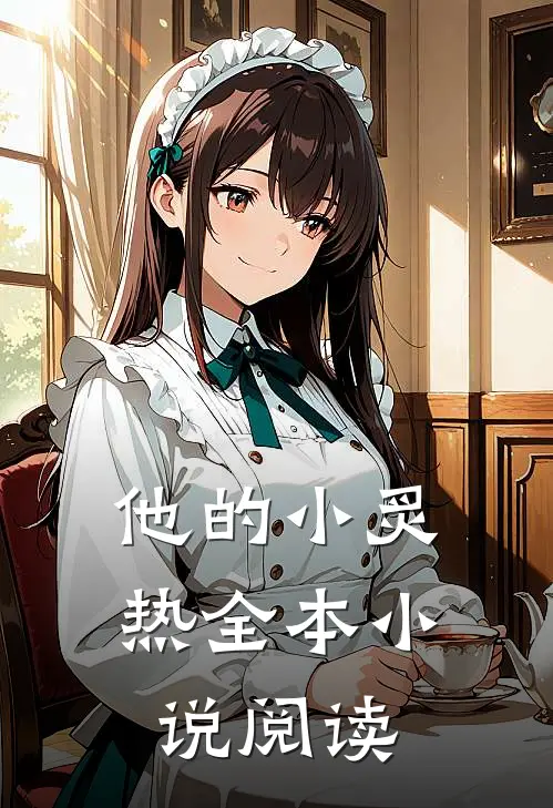 他的小炙热全本小说阅读