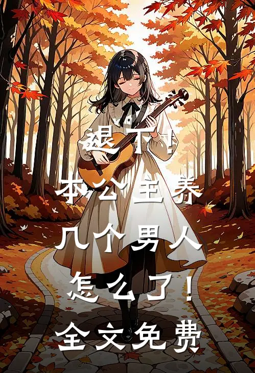退下！本公主养几个男人怎么了！全文免费