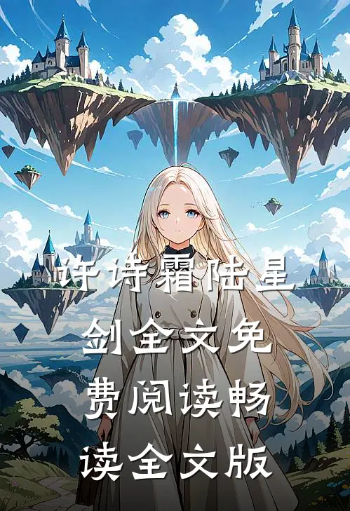 许诗霜陆星剑全文免费阅读畅读全文版