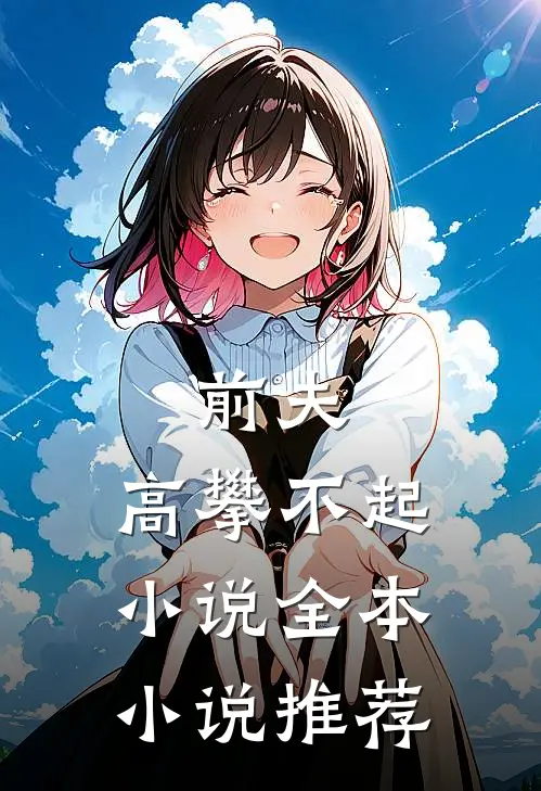 前夫,高攀不起 小说全本小说推荐