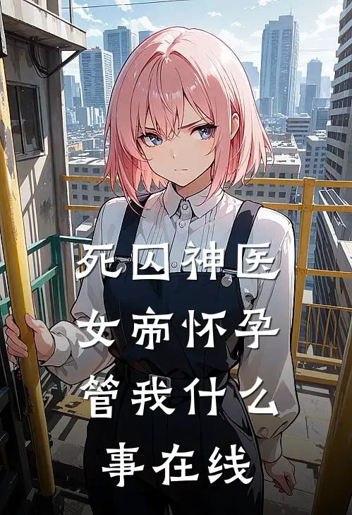 死囚神医：女帝怀孕管我什么事在线