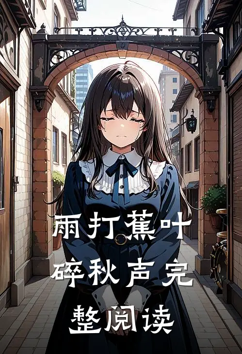 雨打蕉叶碎秋声完整阅读