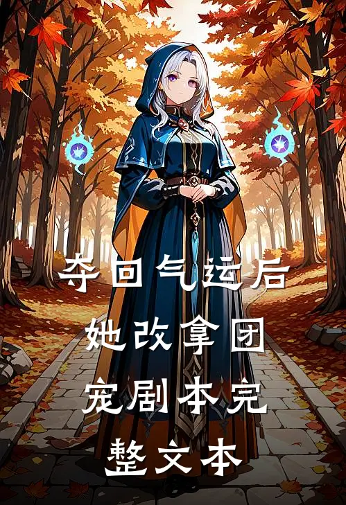 夺回气运后，她改拿团宠剧本完整文本