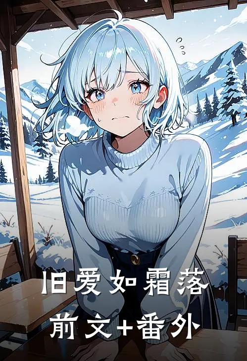 旧爱如霜落前文+番外
