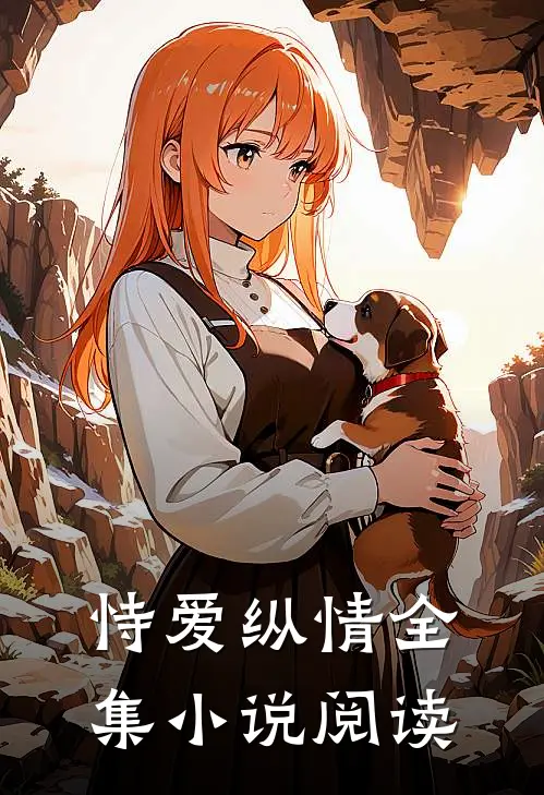 恃爱纵情全集小说阅读