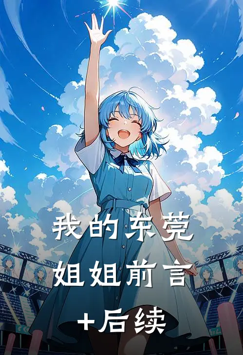 我的东莞姐姐前言+后续