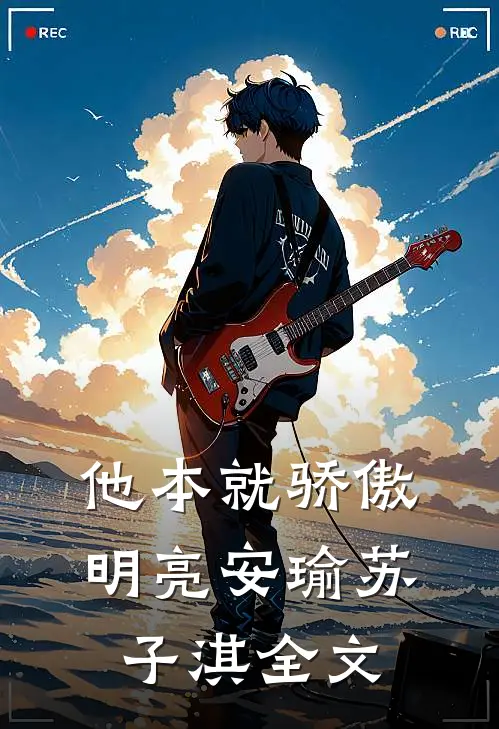 他本就骄傲明亮安瑜苏子淇全文