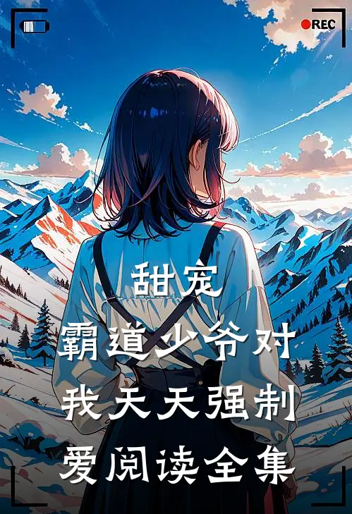 甜宠：霸道少爷对我天天强制爱阅读全集
