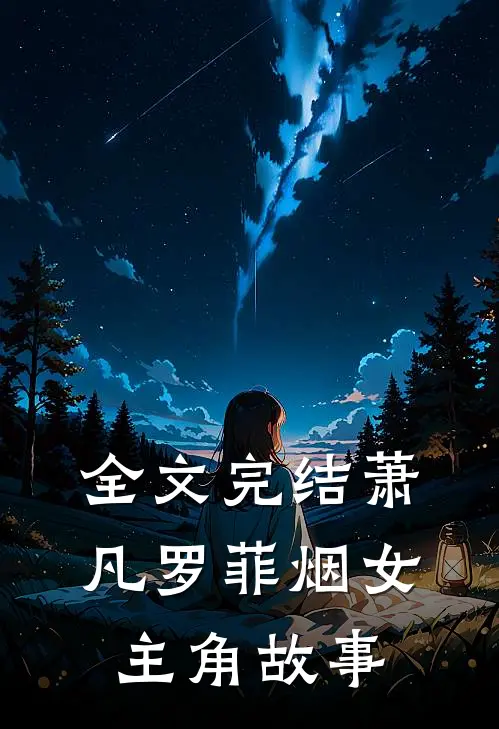 全文完结萧凡罗菲烟女主角故事