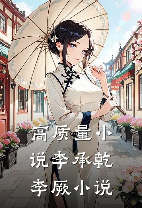 高质量小说李承乾李厥小说