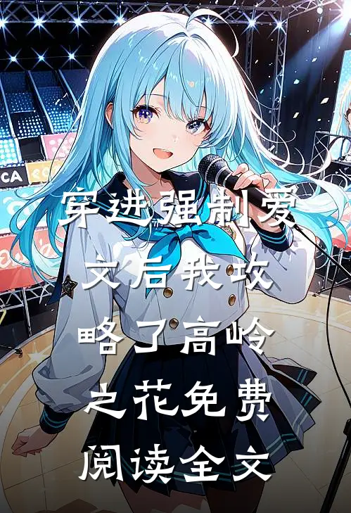 穿进强制爱文后我攻略了高岭之花免费阅读全文