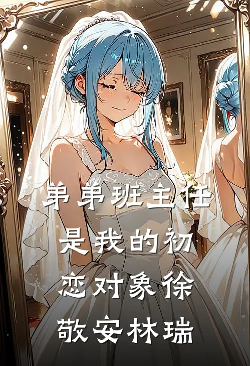 弟弟班主任是我的初恋对象徐敬安林瑞