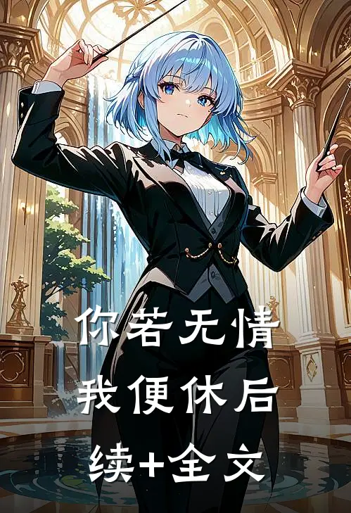 你若无情我便休后续+全文
