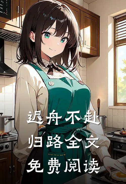 迟舟不赴归路全文免费阅读