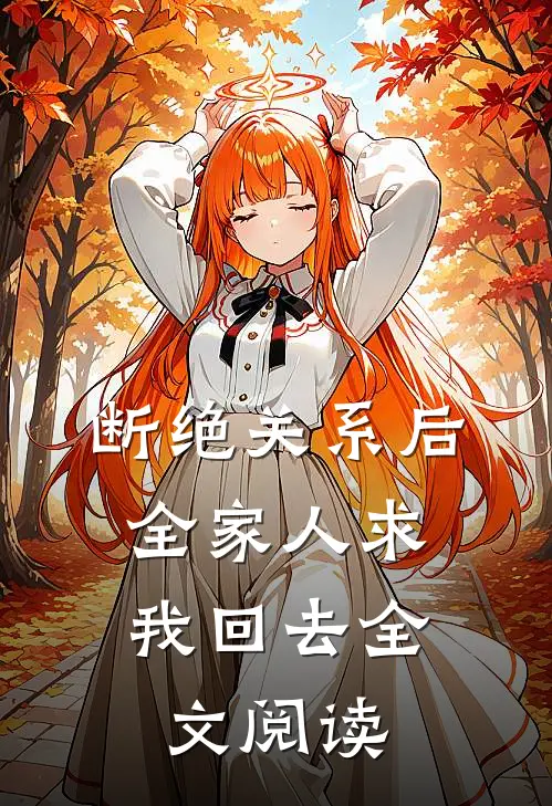 断绝关系后，全家人求我回去全文阅读
