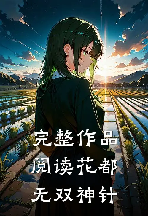 完整作品阅读花都无双神针