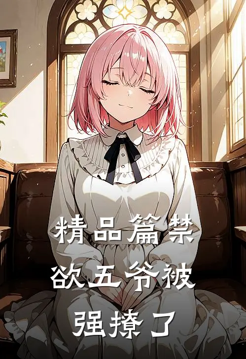 精品篇禁欲五爷被强撩了