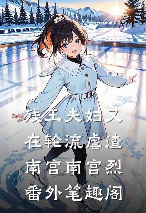 残王夫妇又在轮流虐渣：南宫南宫烈番外笔趣阁