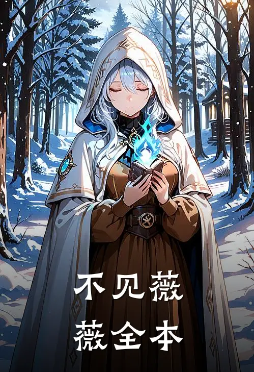 不见薇薇全本