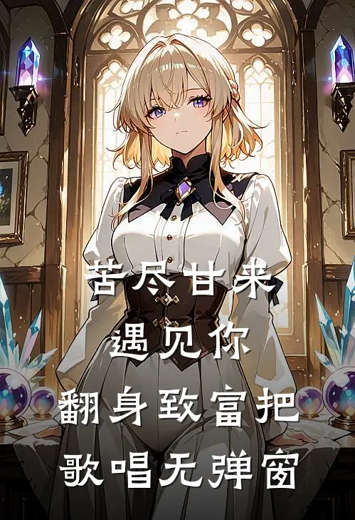 苦尽甘来遇见你，翻身致富把歌唱无弹窗