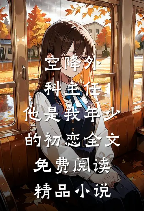 空降外科主任,他是我年少的初恋全文免费阅读精品小说