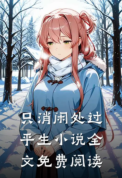 只消闲处过平生小说全文免费阅读
