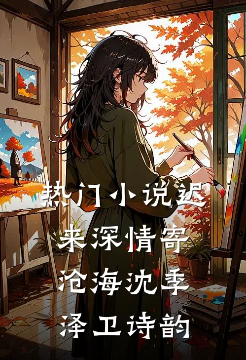 热门小说迟来深情寄沧海沈季泽卫诗韵