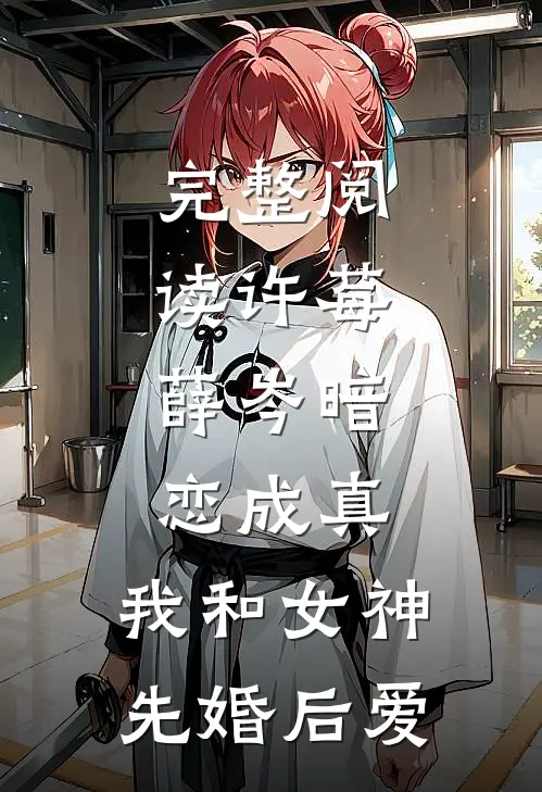 完整阅读许莓,薛岑暗恋成真,我和女神先婚后爱