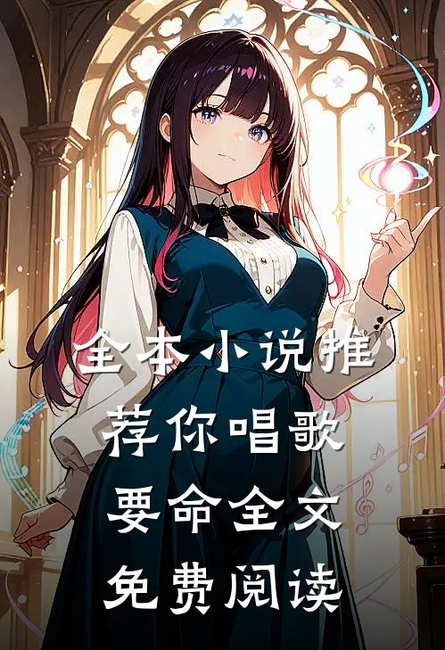 全本小说推荐你唱歌要命全文免费阅读