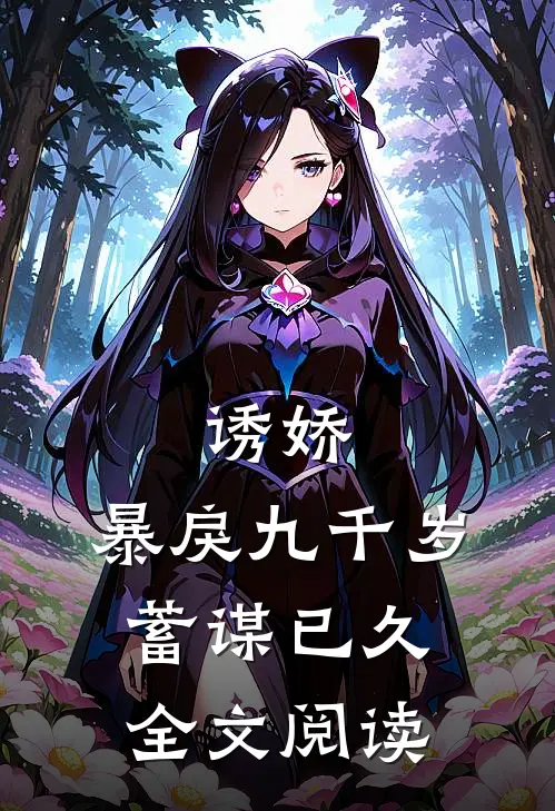诱娇：暴戾九千岁蓄谋已久全文阅读