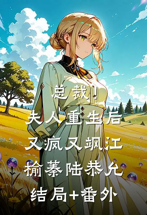 总裁！夫人重生后又疯又飒江榆蓁陆恭允结局+番外