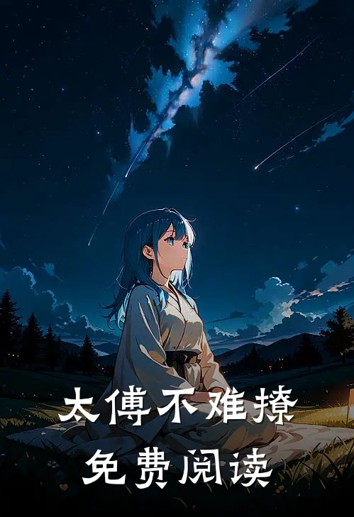太傅不难撩免费阅读