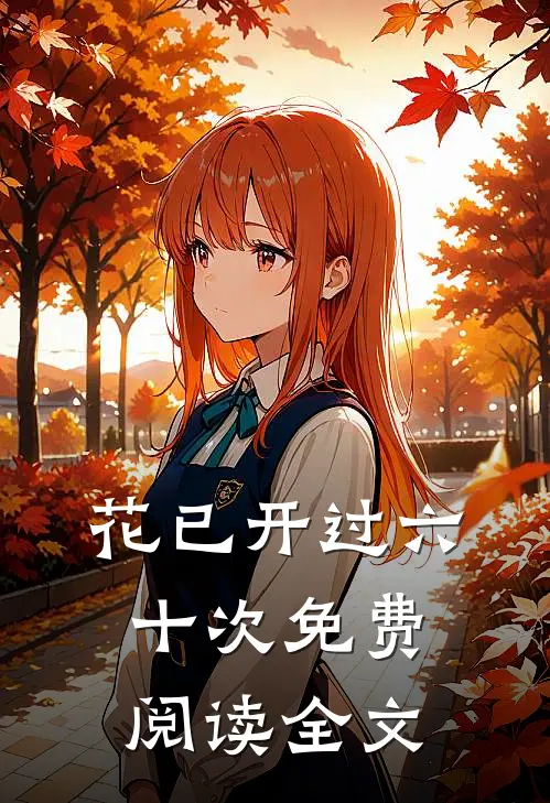 花已开过六十次免费阅读全文