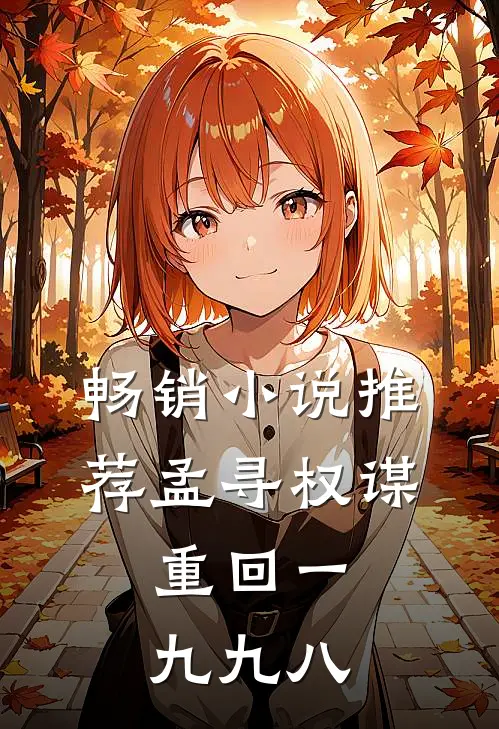 畅销小说推荐孟寻权谋:重回一九九八