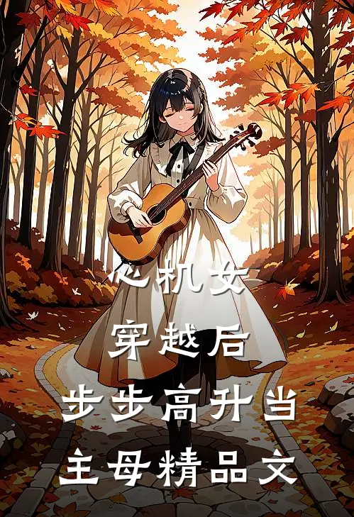 心机女穿越后，步步高升当主母精品文
