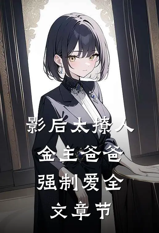 影后太撩人，金主爸爸强制爱全文章节