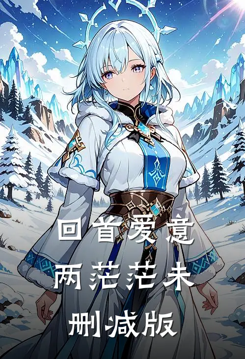 回首爱意两茫茫未删减版