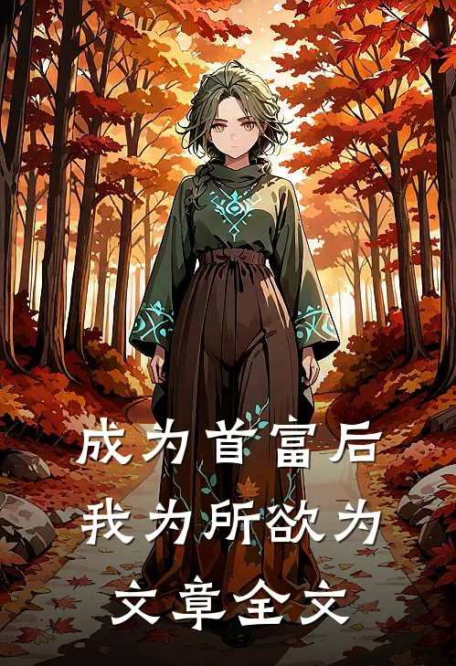 成为首富后，我为所欲为文章全文